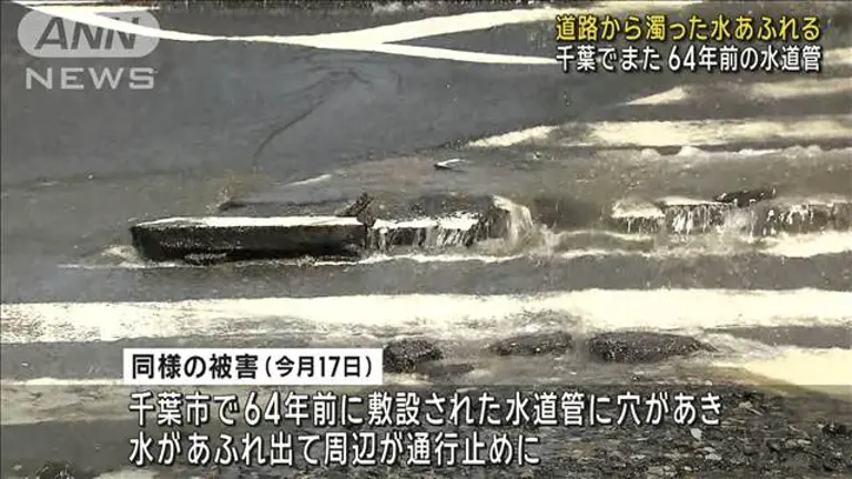 【千葉】道路から濁った水あふれる　64年前の水道管破損か　松戸